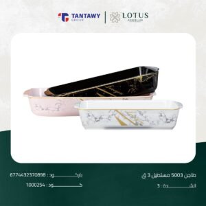 طاجن 5003 مستطيل 3 ق