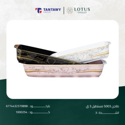 طاجن 5003 مستطيل 3 ق