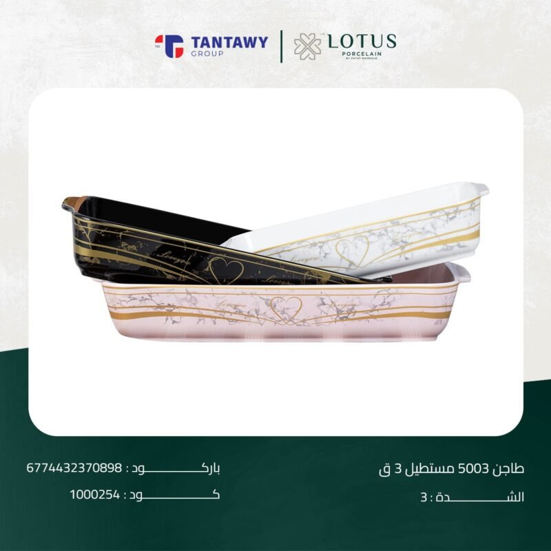 طاجن 5003 مستطيل 3 ق