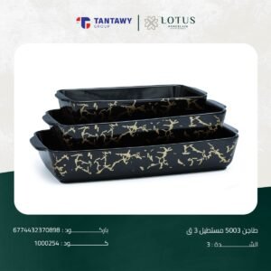 طاجن 50003 مستطيل 3 ق