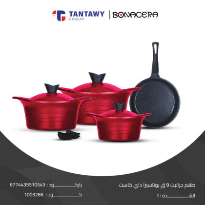 طقم جرانيت ٩قطع بوناسيرا